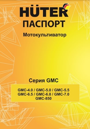 Паспорт HUTER GMC-5.5