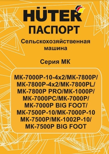 Паспорт Huter MK-7500Р