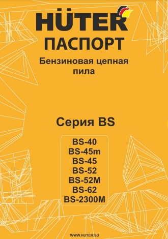 Паспорт Huter BS-45