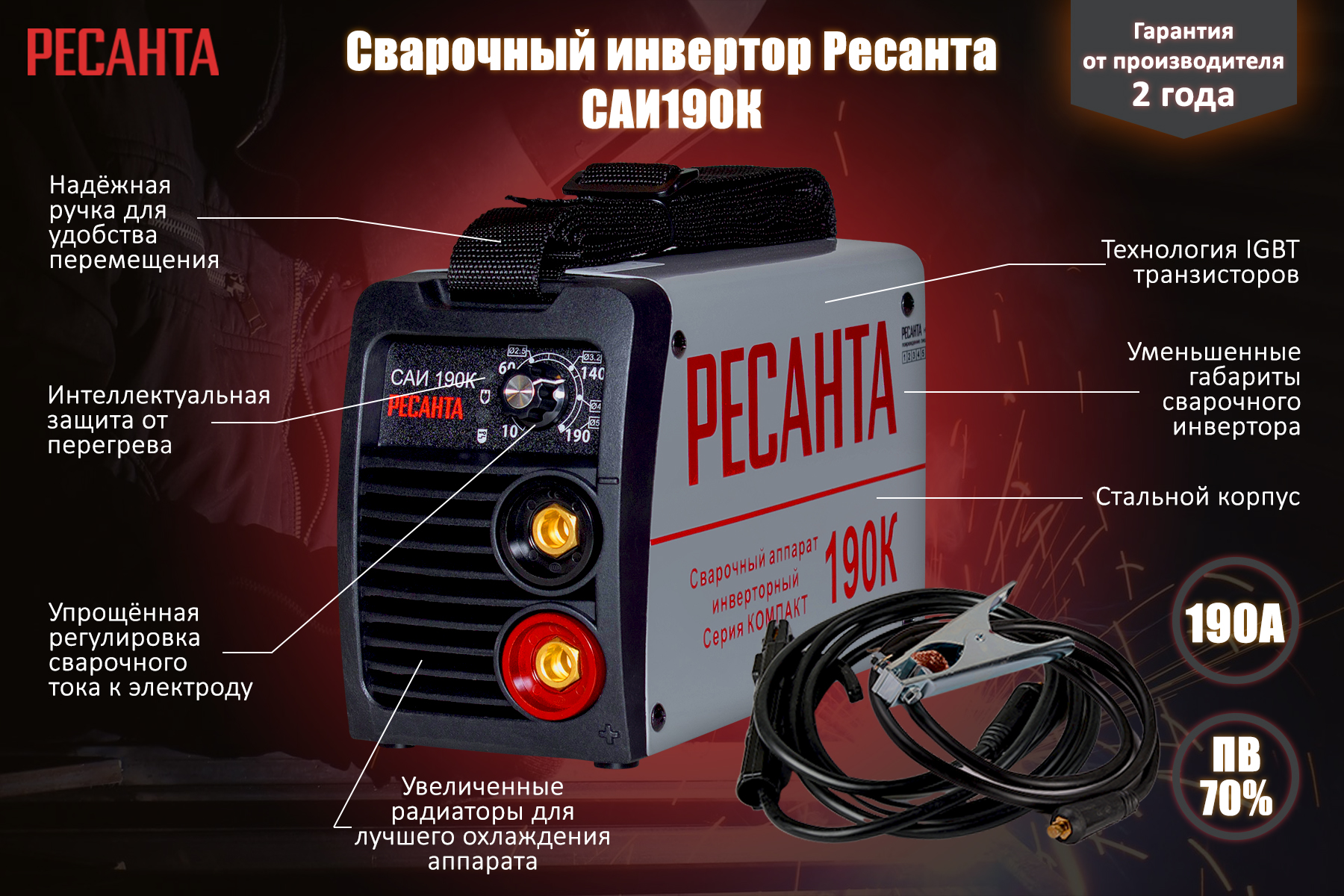 Сварочный инвертор Ресанта САИ 190К (компакт) 65/36