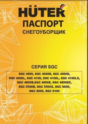 Паспорт Huter SGC 8100