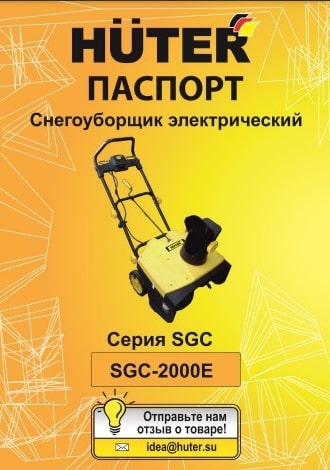 Паспорт Huter SGC 2000E