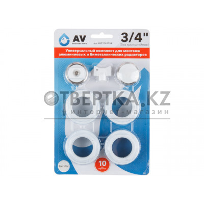 Унив. комплект для монтажа алюминиевых и биметаллических радиаторов 1" 3/4", AV Engineering AVE1141134
