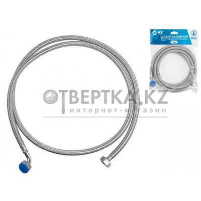 Шланг заливной для стиральной машины 2,0 м, SUS, AV Engineering AVE3302200