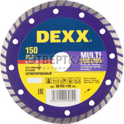 Диск алмазный DEXX Multi Universal 36702-150 36702-150_z01
