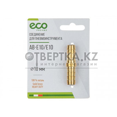 Соединение елочка 10 мм двухсторонняя (латунь) ECO AB-E10/E10