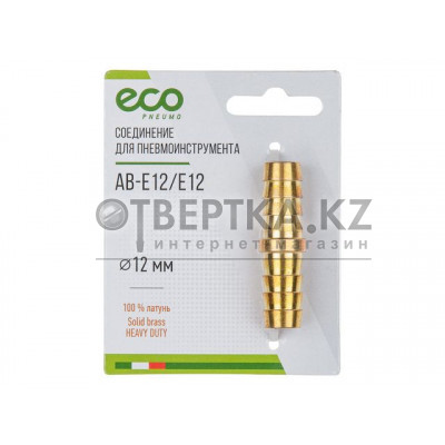 Соединение елочка 12 мм двухсторонняя (латунь) ECO Соединение елочка 12 мм двухсторонняя (латунь) ECO