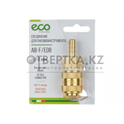 Соединение быстросъем. МАМА х елочка 8 мм (латунь) ECO AB-F/E08