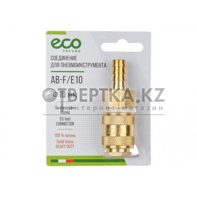Соединение быстросъем. МАМА х елочка 10 мм (латунь) ECO AB-F/E10