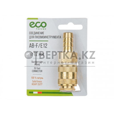 Соединение быстросъем. МАМА х елочка 12 мм (латунь) ECO AB-F/E12
