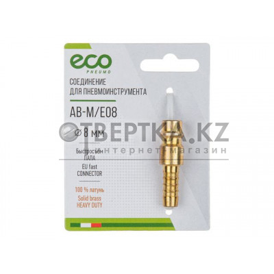 Соединение быстросъем. ПАПА х елочка 8 мм (латунь) ECO AB-M/E08