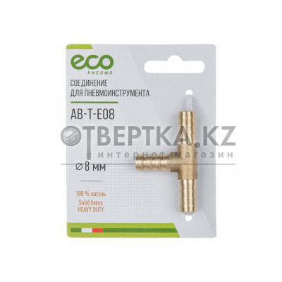 Соединение елочка 8 мм Т-образное (латунь) ECO AB-T-E08