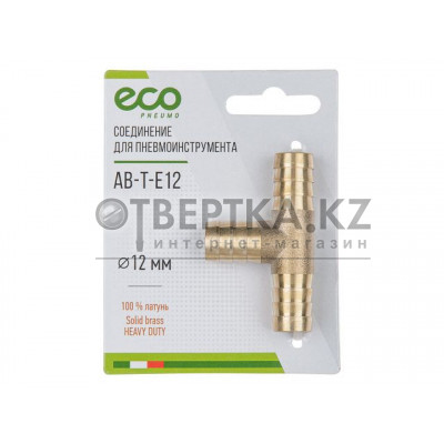 Соединение елочка 12 мм Т-образное (латунь) ECO Соединение елочка 12 мм Т-образное (латунь) ECO