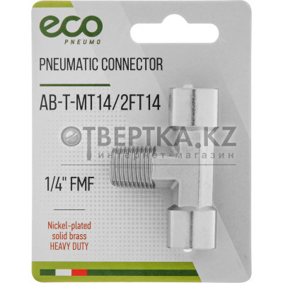 Соединение нар. резьба 1/4" х внутр. резьба 1/4" (2) Т-образное (латунь) ECO AB-T-MT14/2FT14