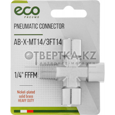 Соединение внутр. резьба 1/4" (3) х нар. резьба 1/4" Х-образное (латунь) ECO AB-X-MT14/3FT14