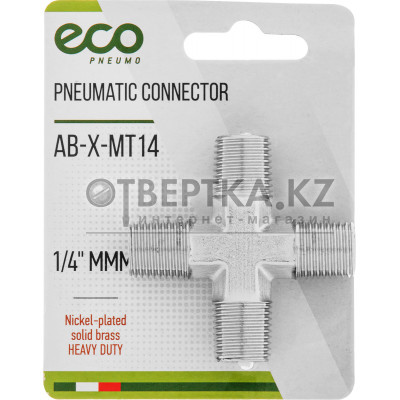 Соединение нар. резьба 1/4" Х-образное (латунь) ECO AB-X-MT14