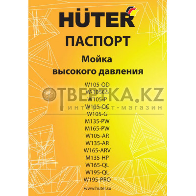 Паспорт Huter M135-PW 70/8/6