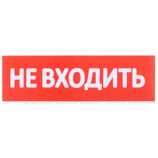 Сменное табло "Не входить" для оповещателей охранно-пожарных световых Т IEK LPC10-02-30-10-NEV  в Костанае