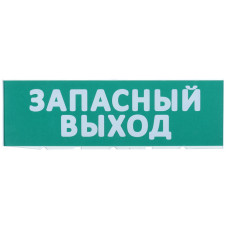 Сменное табло "Запасный выход" зеленый фон для "Топаз" IEK LPC10-02-30-10-ZVYHD  в Костанае