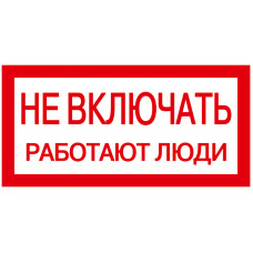 Самоклеящаяся этикетка: 200х100мм "Не включать! Работают люди" IEK YPC10-NEVKL-5-010 