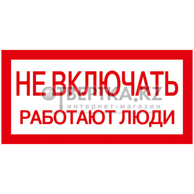 Самоклеящаяся этикетка: 200х100мм "Не включать! Работают люди" IEK YPC10-NEVKL-5-010 