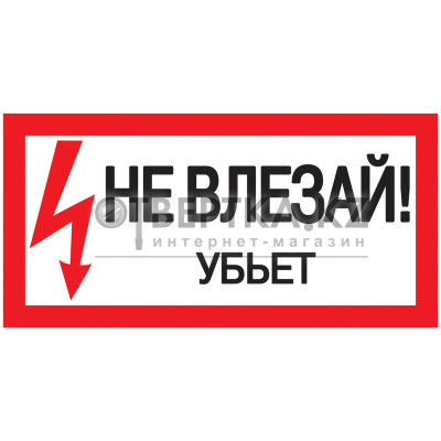 Самоклеящаяся этикетка 200х100мм &quot;Не влезай! Убьет!&quot; IEK YPC10-NEVLZ-5-010
