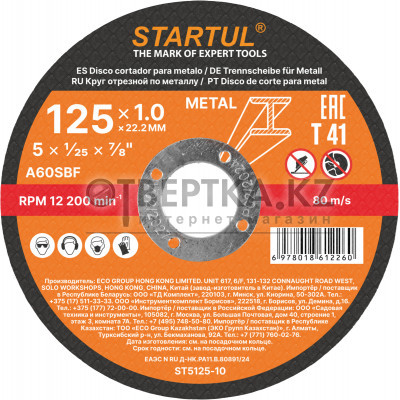 Круг отрезной 125х1.0x22.2 мм для металла STARTUL STANDART ST5125-10