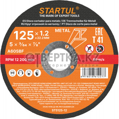 Круг отрезной 125х1.2x22.2 мм для металла STARTUL STANDART ST5125-12