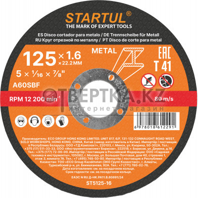 Круг отрезной 125х1.6x22.2 мм для металла STARTUL STANDART ST5125-16