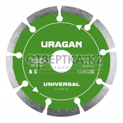 URAGAN UNIVERSAL 150 мм, диск алмазный отрезной сегментный (36705-150)