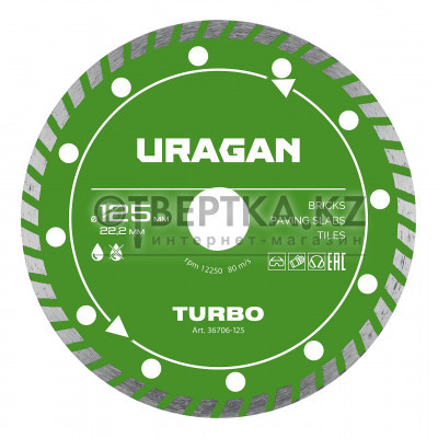 URAGAN TURBO 125 мм, диск алмазный отрезной сегментированный (36706-125)