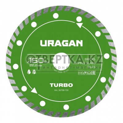 URAGAN TURBO 150 мм, диск алмазный отрезной сегментированный (36706-150)