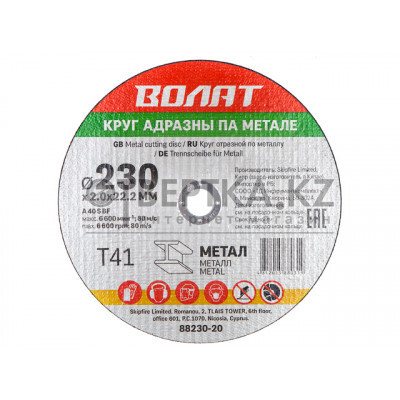 Круг отрезной 230х2.0x22.2 мм для металла ВОЛАТ
