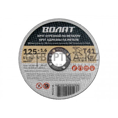 Круг отрезной 125х1.6x22.2 мм для металла ВОЛАТ 90125-16
