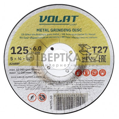 Круг обдирочный 125х6x22.2 мм для металла ВОЛАТ LIGHT 96125-60
