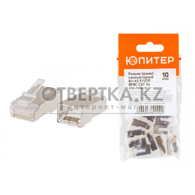 Разъем (джек) компьютерный RJ-45 F/UTP 8P8C CAT 5e (10 шт.) ЮПИТЕР JPZ1-7308-10