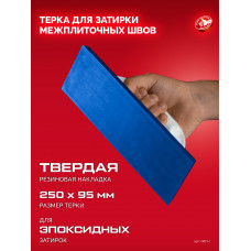 ЗУБР 250 х 95 мм, терка для затирки межплиточных швов, твердая резина (0817-1) в Шымкенте
