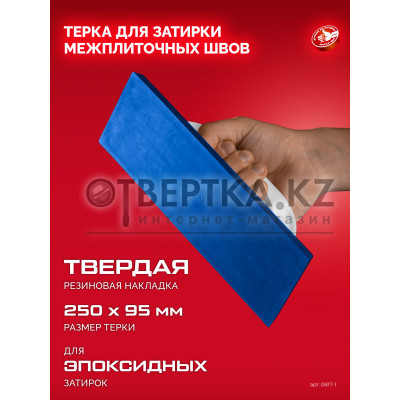 ЗУБР 250 х 95 мм, терка для затирки межплиточных швов, твердая резина (0817-1)