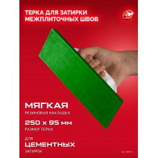 ЗУБР 250 х 95 мм, терка для затирки межплиточных швов, мягкая резина (0817-2) в Шымкенте