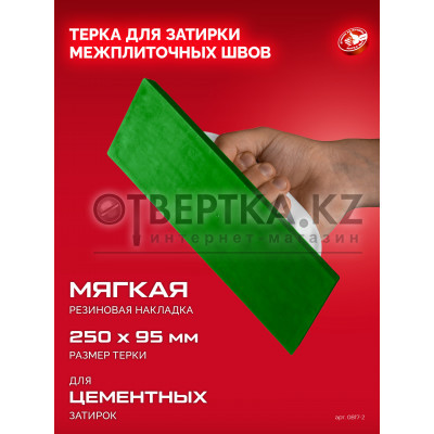 ЗУБР 250 х 95 мм, терка для затирки межплиточных швов, мягкая резина (0817-2)