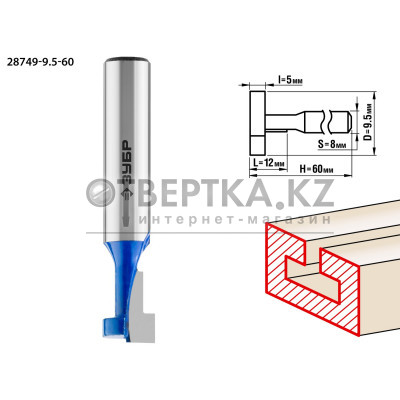 ЗУБР 9.5 x 12 мм, высота 5 мм, фреза пазовая Т-образная №1, Профессионал (28749-9.5-60)