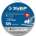 Набор отрезных кругов ЗУБР 36200-125-1.0-H10_z03