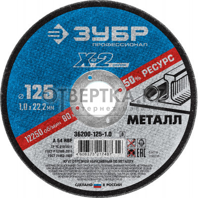 Круг отрезной Зубр 36200-125-1.0_z03