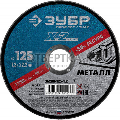 Круг отрезной Зубр 36200-125-1.2_z03