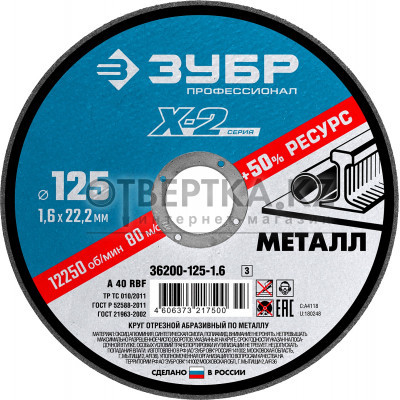 Круг отрезной Зубр 36200-125-1.6_z03