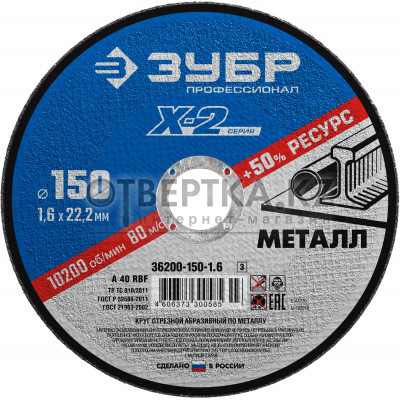 Круг отрезной Зубр 36200-150-1.6_z03_G