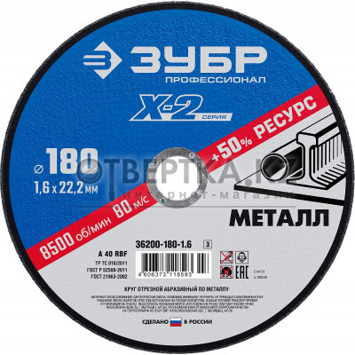 Круг отрезной Зубр 36200-180-1.6_z03