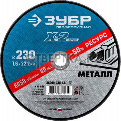 Круг отрезной ″X-2″ по металлу, 230х1,6х22,23мм, ЗУБР 36200-230-1.6_z03_X
