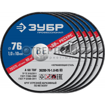 Отрезные круги ЗУБР 36200-76-1.0-H5_z03