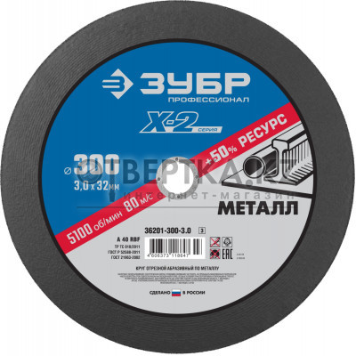 Круг отрезной Зубр 36201-300-3.0_z03